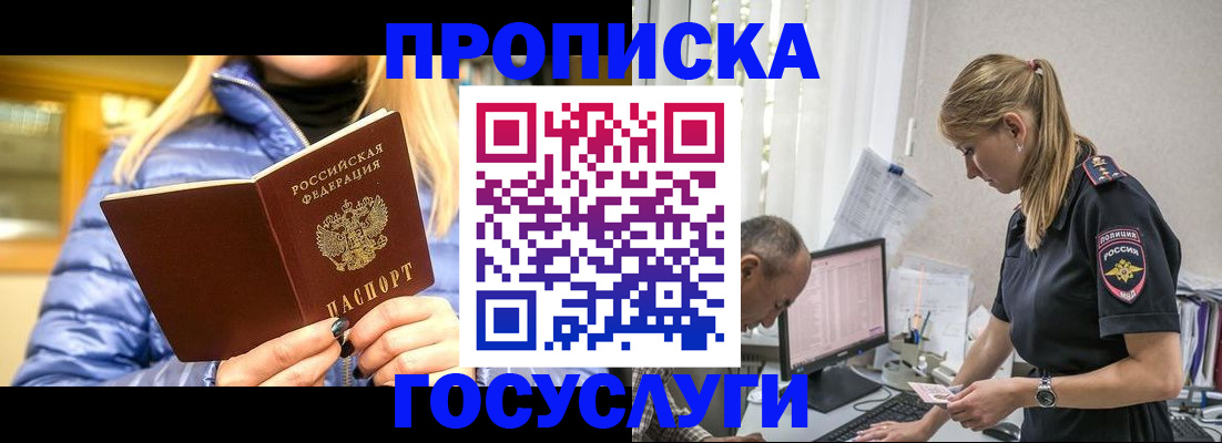 прописка 2025 в Краснозаводске